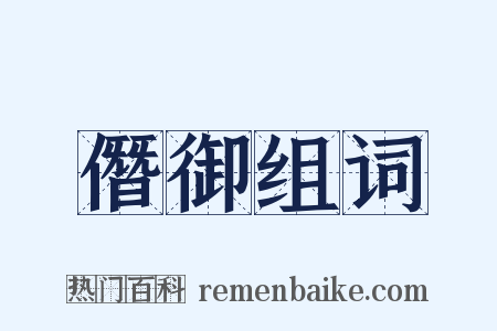 僭御组词是什么意思的图片